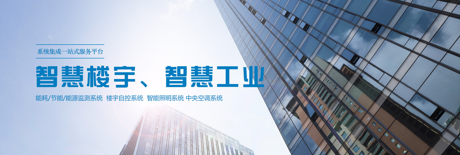 三水智能化主營(yíng)能耗在線(xiàn)監(jiān)測(cè)系統(tǒng)、能源管理系統(tǒng)以及節(jié)能改造等服務(wù)。