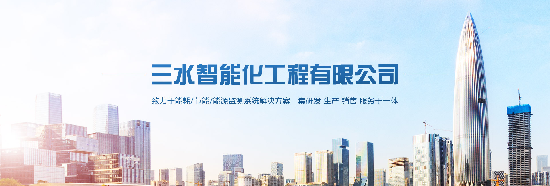三水智能化主營(yíng)能耗在線(xiàn)監(jiān)測(cè)系統(tǒng)、能源管理系統(tǒng)以及節(jié)能改造等服務(wù)。