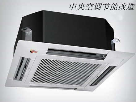 中央空調節(jié)能改造